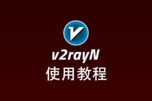 Xray Windows 客户端 v2rayN 配置使用教程