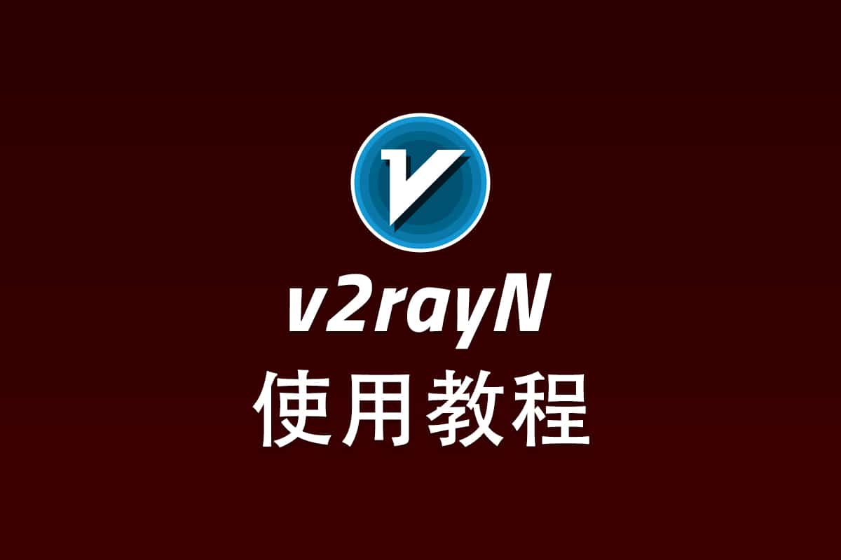 Xray Windows 客户端 v2rayN 配置使用教程