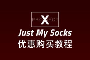 搬瓦工 Just My Socks