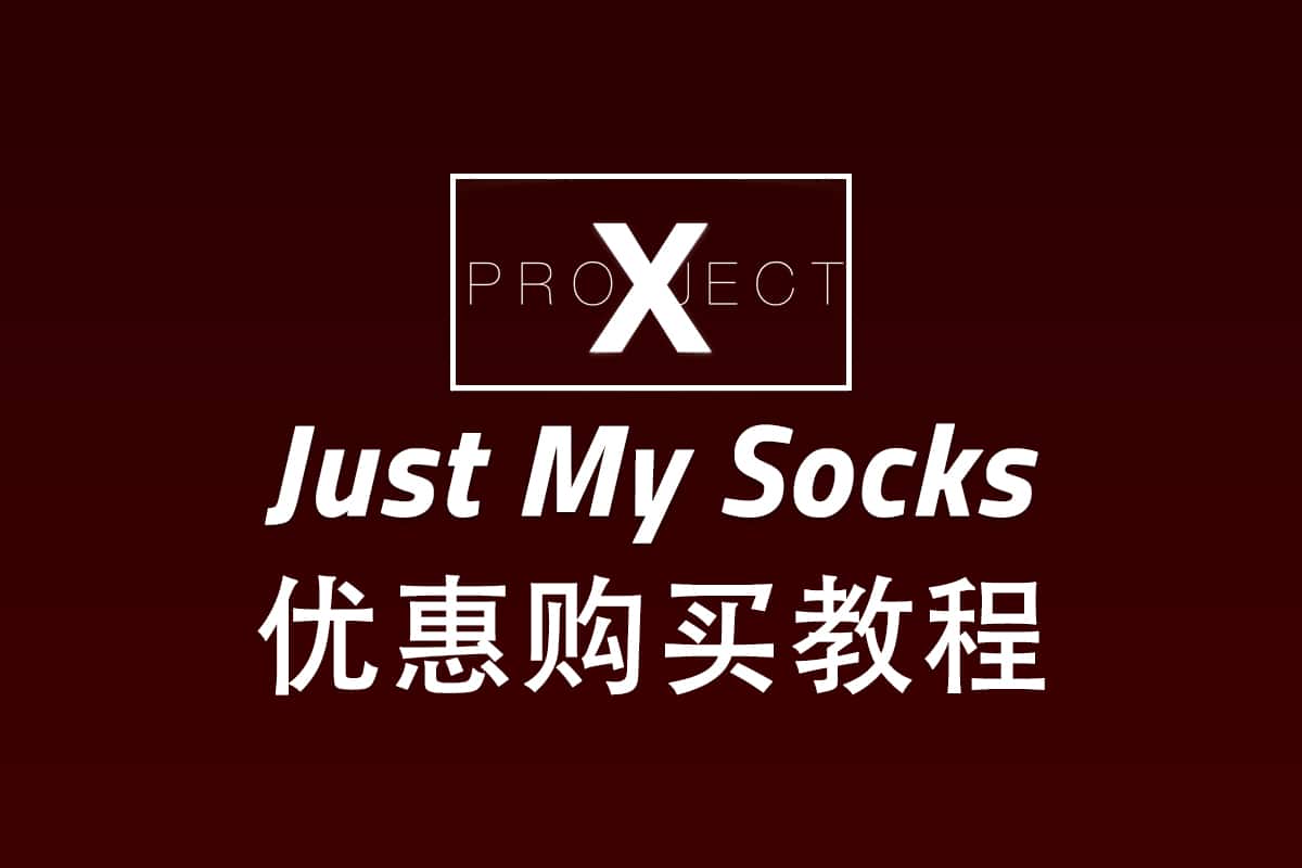 搬瓦工 Just My Socks