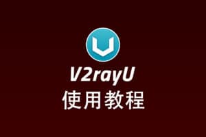 Xray MacOS 客户端 V2rayU 配置使用教程