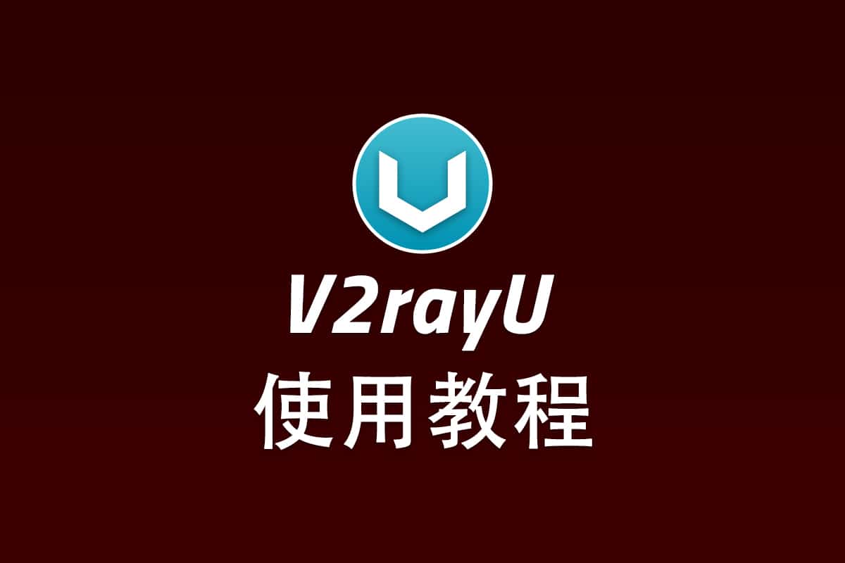 Xray MacOS 客户端 V2rayU 配置使用教程