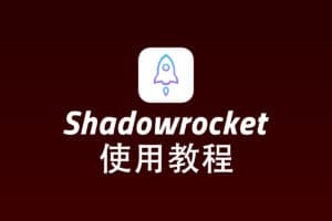 Xray iOS 客户端 Shadowrocket 配置使用教程