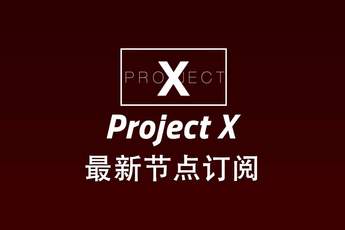 Xray节点订阅地址分享及配置技巧- Xray中文网