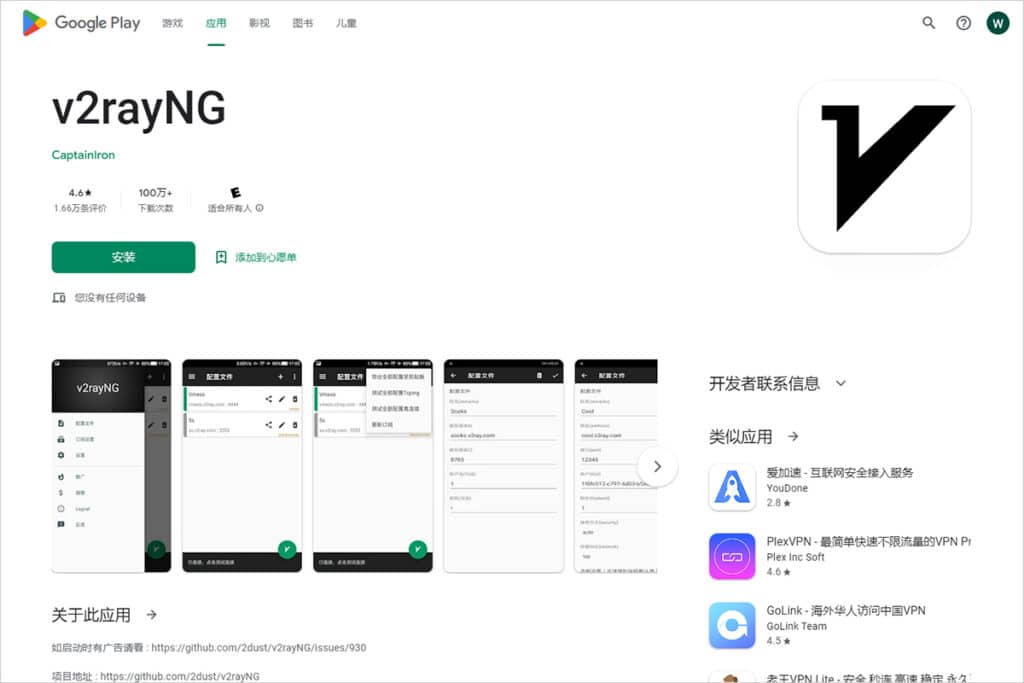 v2rayNG Google Play 软件下载页