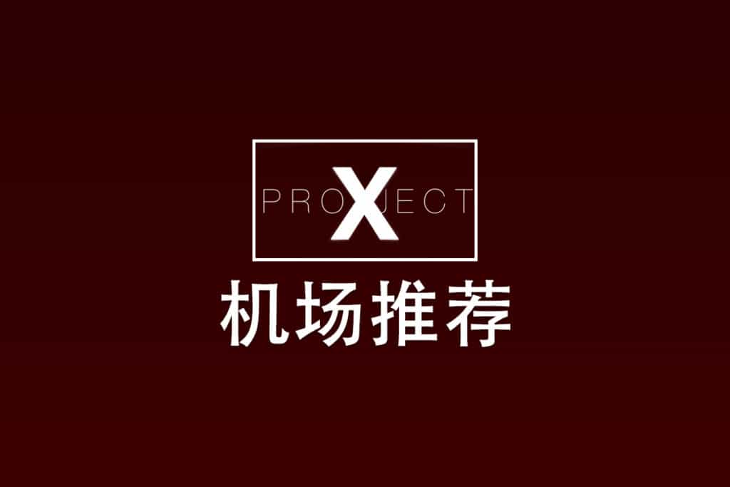 2025机场推荐