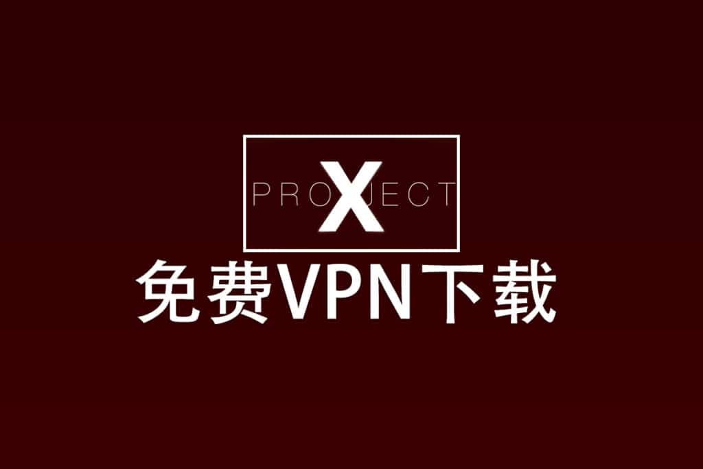 免费VPN下载